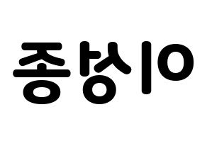 KPOP idol INFINITE  성종 (Lee Sung-jong, Sungjong) Printable Hangul name fan sign & fan board resources Reversed