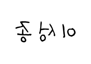KPOP idol INFINITE  성종 (Lee Sung-jong, Sungjong) Printable Hangul name fan sign, fanboard resources for light sticks Reversed