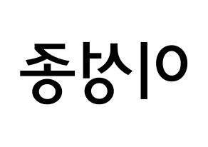 KPOP idol INFINITE  성종 (Lee Sung-jong, Sungjong) Printable Hangul name Fansign Fanboard resources for concert Reversed