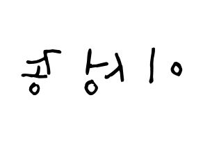 KPOP idol INFINITE  성종 (Lee Sung-jong, Sungjong) Printable Hangul name Fansign Fanboard resources for concert Reversed