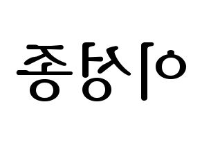 KPOP idol INFINITE  성종 (Lee Sung-jong, Sungjong) Printable Hangul name fan sign, fanboard resources for LED Reversed