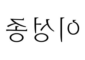 KPOP idol INFINITE  성종 (Lee Sung-jong, Sungjong) Printable Hangul name fan sign & fan board resources Reversed