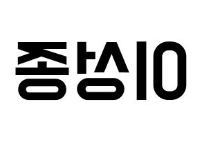 KPOP idol INFINITE  성종 (Lee Sung-jong, Sungjong) Printable Hangul name fan sign, fanboard resources for light sticks Reversed