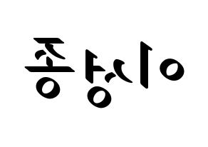 KPOP idol INFINITE  성종 (Lee Sung-jong, Sungjong) Printable Hangul name fan sign, fanboard resources for LED Reversed