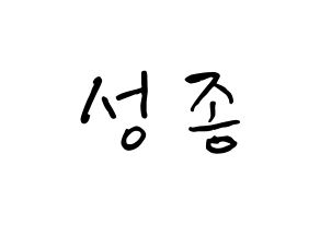 KPOP idol INFINITE  성종 (Lee Sung-jong, Sungjong) Printable Hangul name fan sign, fanboard resources for concert Normal
