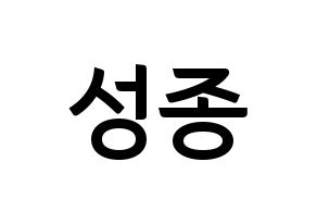 KPOP idol INFINITE  성종 (Lee Sung-jong, Sungjong) Printable Hangul name fan sign, fanboard resources for concert Normal