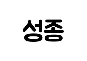 KPOP idol INFINITE  성종 (Lee Sung-jong, Sungjong) Printable Hangul name fan sign & fan board resources Normal