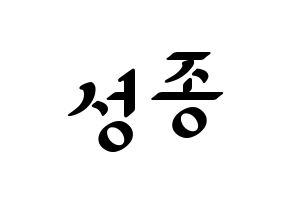 KPOP idol INFINITE  성종 (Lee Sung-jong, Sungjong) Printable Hangul name fan sign, fanboard resources for LED Normal