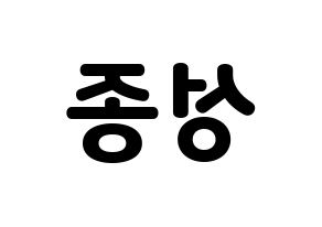 KPOP idol INFINITE  성종 (Lee Sung-jong, Sungjong) Printable Hangul name fan sign & fan board resources Reversed