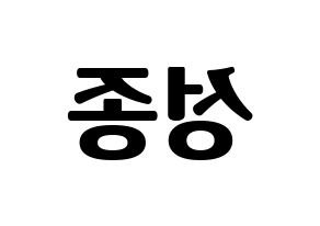 KPOP idol INFINITE  성종 (Lee Sung-jong, Sungjong) Printable Hangul name fan sign, fanboard resources for light sticks Reversed