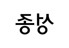 KPOP idol INFINITE  성종 (Lee Sung-jong, Sungjong) Printable Hangul name Fansign Fanboard resources for concert Reversed