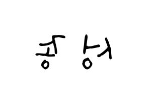 KPOP idol INFINITE  성종 (Lee Sung-jong, Sungjong) Printable Hangul name Fansign Fanboard resources for concert Reversed