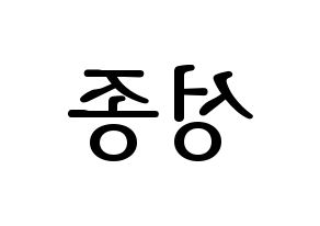 KPOP idol INFINITE  성종 (Lee Sung-jong, Sungjong) Printable Hangul name fan sign, fanboard resources for LED Reversed