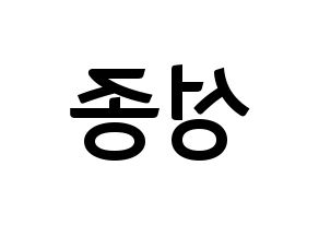 KPOP idol INFINITE  성종 (Lee Sung-jong, Sungjong) Printable Hangul name fan sign, fanboard resources for concert Reversed