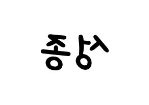 KPOP idol INFINITE  성종 (Lee Sung-jong, Sungjong) Printable Hangul name fan sign, fanboard resources for light sticks Reversed