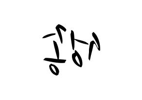 KPOP idol INFINITE  성종 (Lee Sung-jong, Sungjong) Printable Hangul name fan sign, fanboard resources for concert Reversed