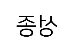 KPOP idol INFINITE  성종 (Lee Sung-jong, Sungjong) Printable Hangul name fan sign, fanboard resources for LED Reversed