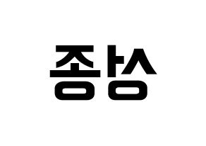 KPOP idol INFINITE  성종 (Lee Sung-jong, Sungjong) Printable Hangul name fan sign, fanboard resources for concert Reversed