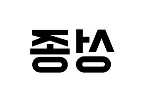 KPOP idol INFINITE  성종 (Lee Sung-jong, Sungjong) Printable Hangul name fan sign, fanboard resources for light sticks Reversed