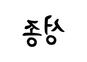 KPOP idol INFINITE  성종 (Lee Sung-jong, Sungjong) Printable Hangul name fan sign, fanboard resources for concert Reversed