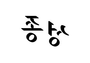 KPOP idol INFINITE  성종 (Lee Sung-jong, Sungjong) Printable Hangul name fan sign, fanboard resources for LED Reversed