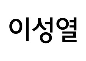 KPOP idol INFINITE  성열 (Lee Sung-yeol, Sungyeol) Printable Hangul name Fansign Fanboard resources for concert Normal