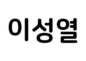 KPOP idol INFINITE  성열 (Lee Sung-yeol, Sungyeol) Printable Hangul name fan sign, fanboard resources for concert Normal