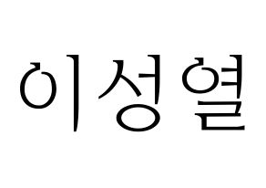 KPOP idol INFINITE  성열 (Lee Sung-yeol, Sungyeol) Printable Hangul name fan sign & fan board resources Normal