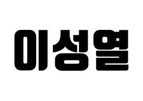 KPOP idol INFINITE  성열 (Lee Sung-yeol, Sungyeol) Printable Hangul name fan sign, fanboard resources for light sticks Normal