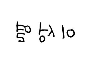 KPOP idol INFINITE  성열 (Lee Sung-yeol, Sungyeol) Printable Hangul name fan sign, fanboard resources for light sticks Reversed