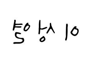 KPOP idol INFINITE  성열 (Lee Sung-yeol, Sungyeol) Printable Hangul name fan sign, fanboard resources for LED Reversed