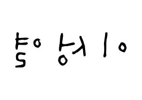 KPOP idol INFINITE  성열 (Lee Sung-yeol, Sungyeol) Printable Hangul name Fansign Fanboard resources for concert Reversed