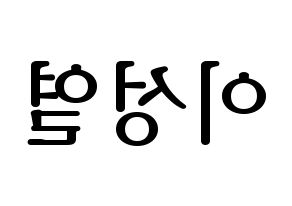 KPOP idol INFINITE  성열 (Lee Sung-yeol, Sungyeol) Printable Hangul name fan sign, fanboard resources for LED Reversed