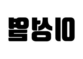 KPOP idol INFINITE  성열 (Lee Sung-yeol, Sungyeol) Printable Hangul name fan sign, fanboard resources for light sticks Reversed