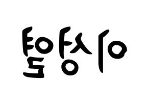 KPOP idol INFINITE  성열 (Lee Sung-yeol, Sungyeol) Printable Hangul name fan sign, fanboard resources for concert Reversed