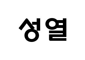 KPOP idol INFINITE  성열 (Lee Sung-yeol, Sungyeol) Printable Hangul name fan sign & fan board resources Normal