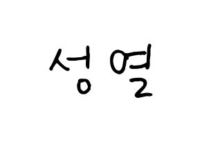 KPOP idol INFINITE  성열 (Lee Sung-yeol, Sungyeol) Printable Hangul name fan sign, fanboard resources for concert Normal