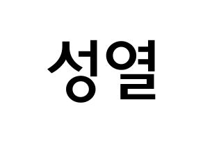 KPOP idol INFINITE  성열 (Lee Sung-yeol, Sungyeol) Printable Hangul name Fansign Fanboard resources for concert Normal
