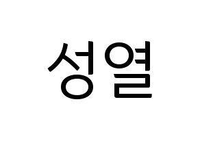 KPOP idol INFINITE  성열 (Lee Sung-yeol, Sungyeol) Printable Hangul name fan sign, fanboard resources for light sticks Normal