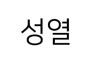 KPOP idol INFINITE  성열 (Lee Sung-yeol, Sungyeol) Printable Hangul name fan sign, fanboard resources for LED Normal