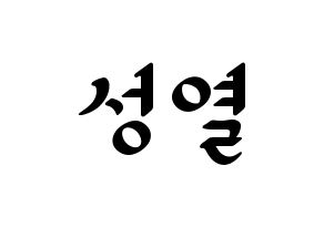 KPOP idol INFINITE  성열 (Lee Sung-yeol, Sungyeol) Printable Hangul name fan sign, fanboard resources for LED Normal