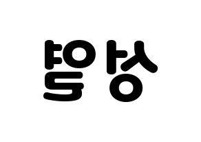 KPOP idol INFINITE  성열 (Lee Sung-yeol, Sungyeol) Printable Hangul name fan sign & fan board resources Reversed