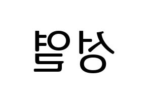 KPOP idol INFINITE  성열 (Lee Sung-yeol, Sungyeol) Printable Hangul name fan sign, fanboard resources for LED Reversed