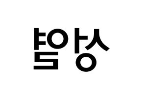 KPOP idol INFINITE  성열 (Lee Sung-yeol, Sungyeol) Printable Hangul name Fansign Fanboard resources for concert Reversed