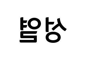KPOP idol INFINITE  성열 (Lee Sung-yeol, Sungyeol) Printable Hangul name fan sign, fanboard resources for concert Reversed