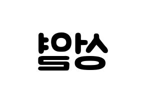 KPOP idol INFINITE  성열 (Lee Sung-yeol, Sungyeol) Printable Hangul name fan sign & fan board resources Reversed