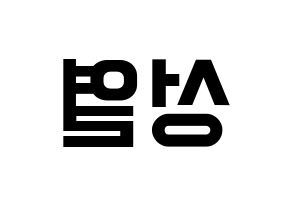 KPOP idol INFINITE  성열 (Lee Sung-yeol, Sungyeol) Printable Hangul name fan sign, fanboard resources for light sticks Reversed