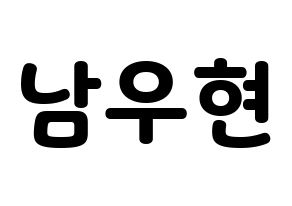 KPOP idol INFINITE  우현 (Nam Woo-hyun, Woohyun) Printable Hangul name fan sign & fan board resources Normal