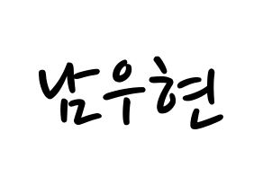 KPOP idol INFINITE  우현 (Nam Woo-hyun, Woohyun) Printable Hangul name fan sign, fanboard resources for LED Normal