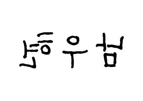 KPOP idol INFINITE  우현 (Nam Woo-hyun, Woohyun) Printable Hangul name fan sign, fanboard resources for concert Reversed
